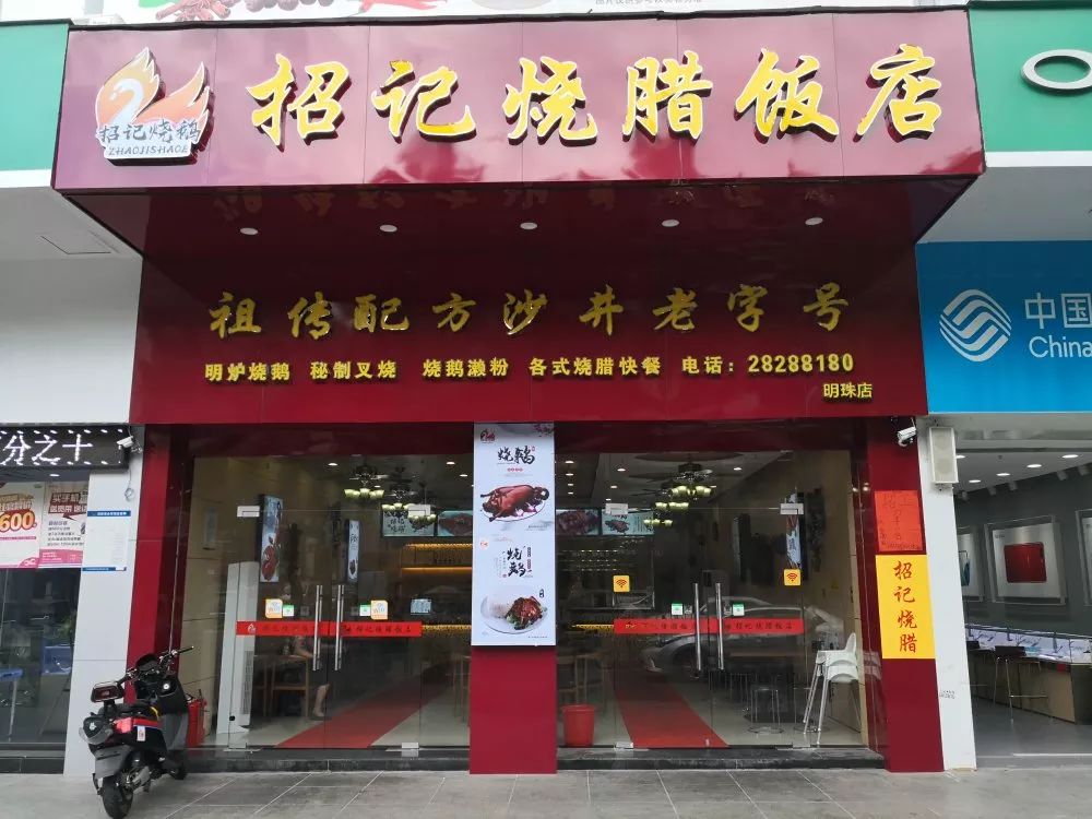 招记烧腊（1）.jpg