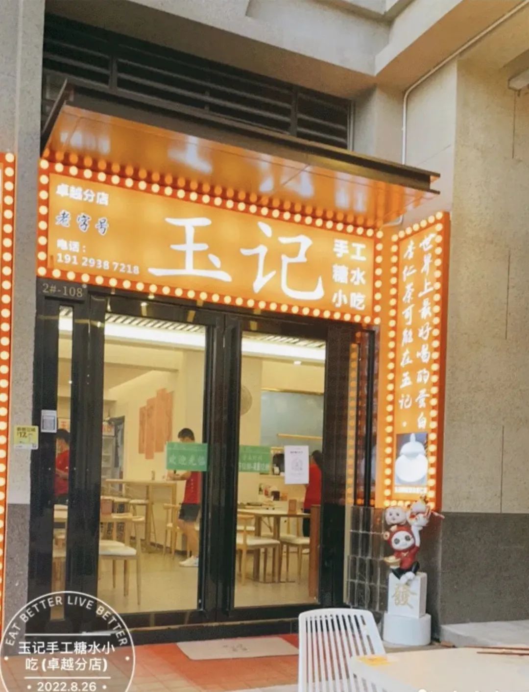 玉记手工糖水小吃.jpg
