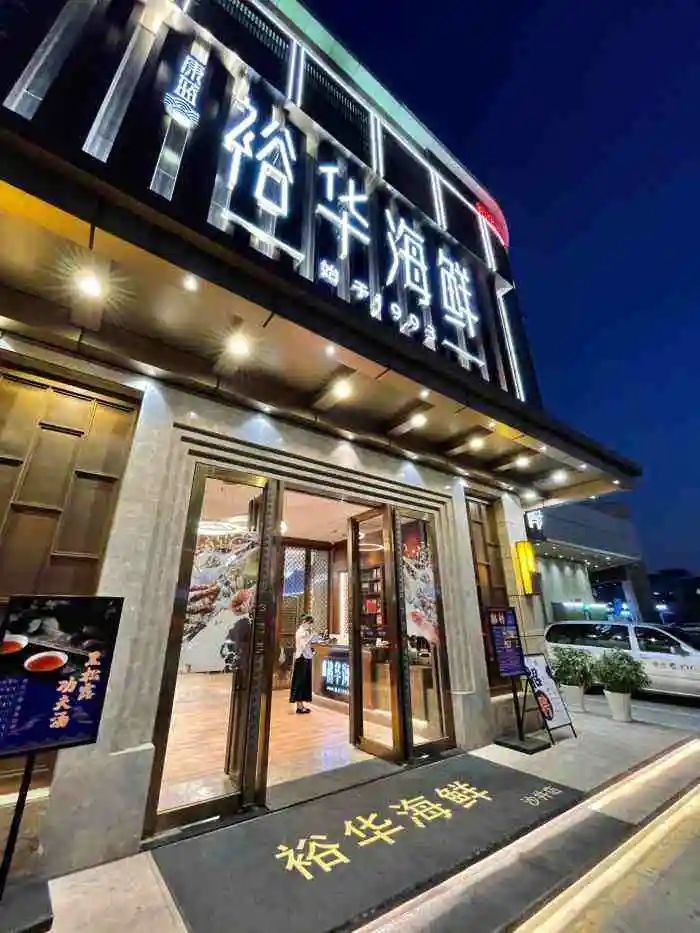 裕华海鲜.jpg