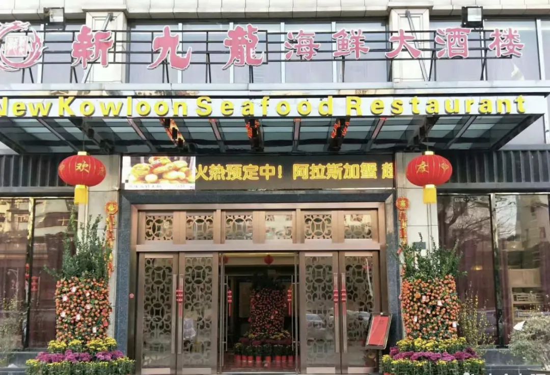 新九龙海鲜大酒楼(1).jpg