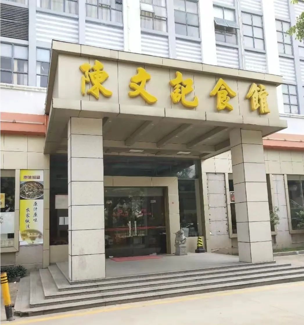 陈文记食府.jpg